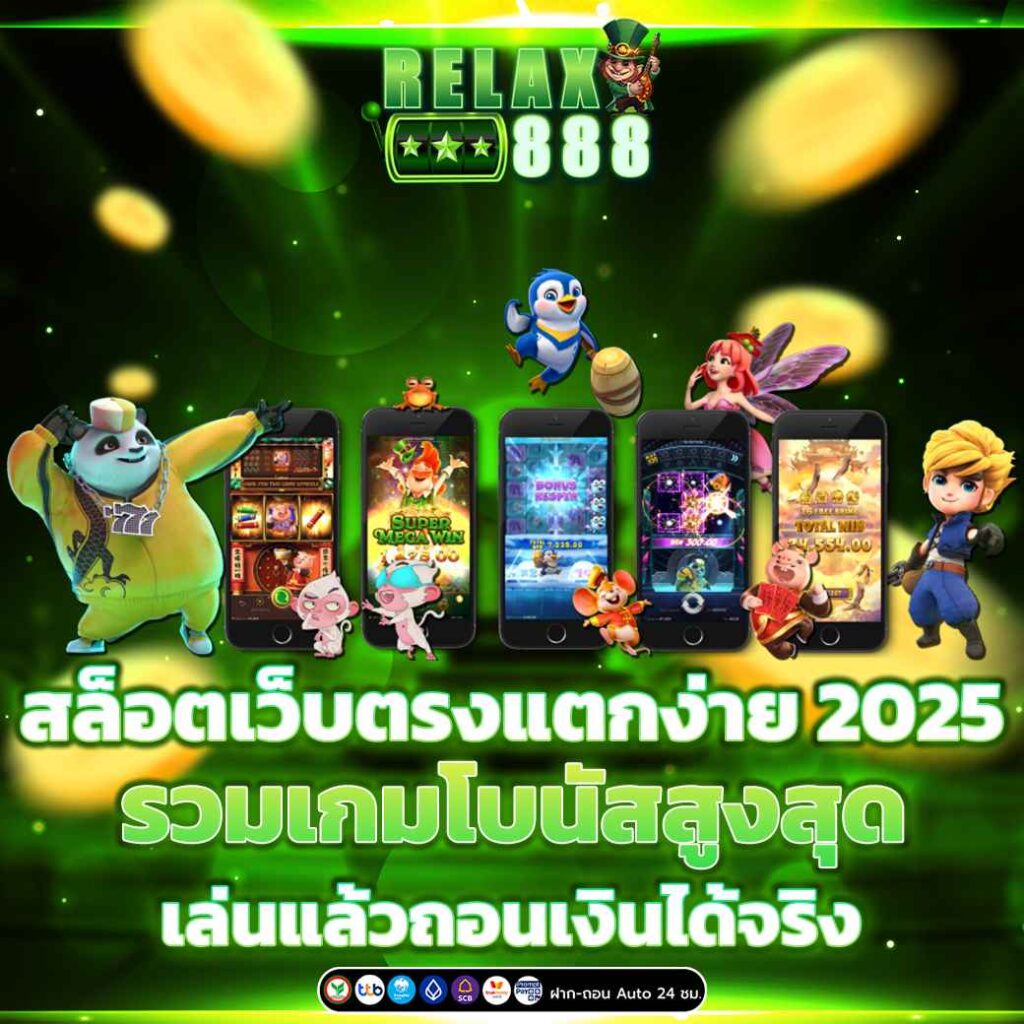สล็อตเว็บตรงแตกง่าย 2025 รวมเกมโบนัสสูงสุด เล่นแล้วถอนเงินได้จริง