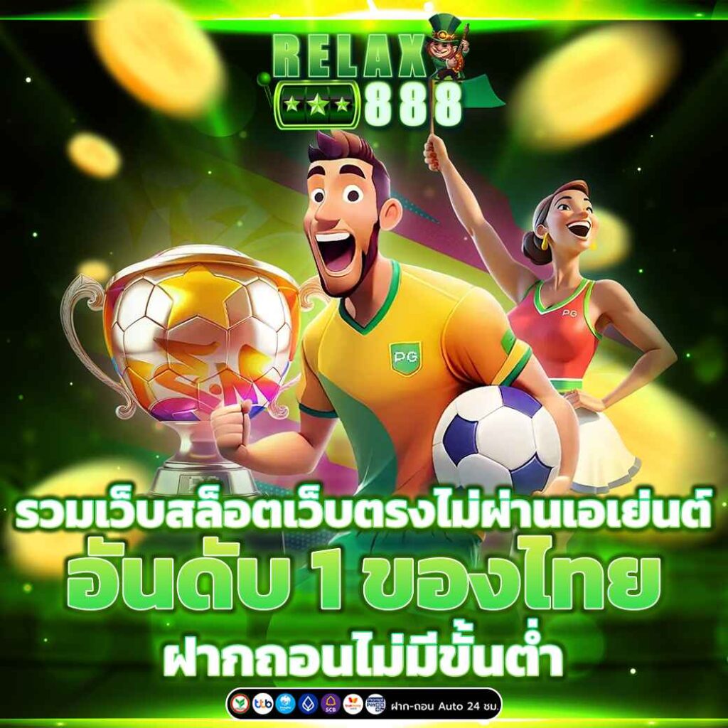 รวมเว็บสล็อตเว็บตรงไม่ผ่านเอเย่นต์ อันดับ 1 ของไทย ฝากถอนไม่มีขั้นต่ำ