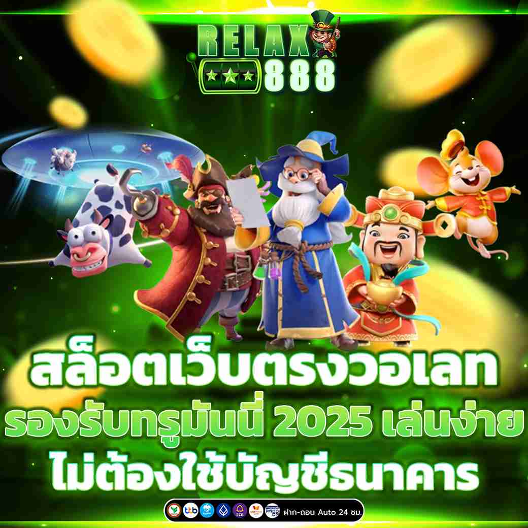 สล็อตเว็บตรงวอเลท รองรับทรูมันนี่ 2025 เล่นง่าย ไม่ต้องใช้บัญชีธนาคาร