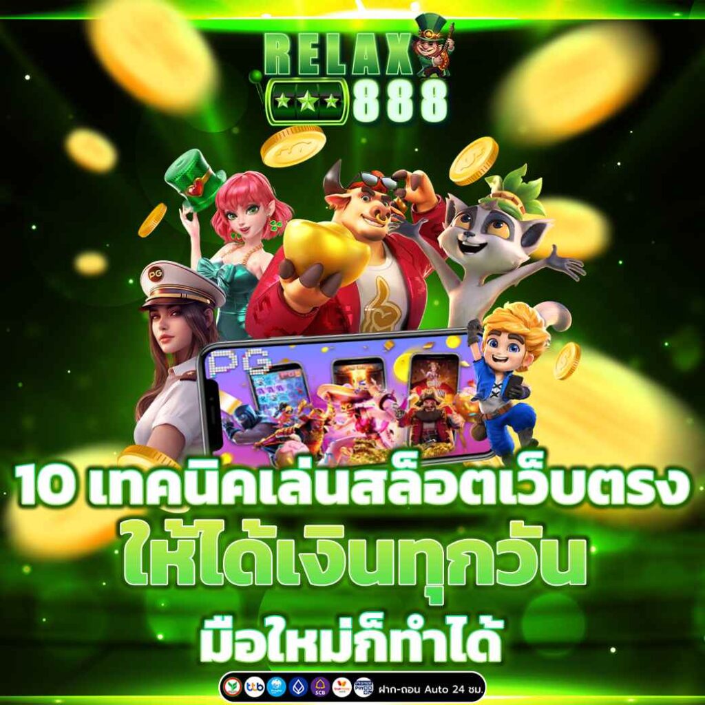 สล็อตเว็บตรง แตกง่าย 100% ฝากถอนออโต้ ไม่มีขั้นต่ำ ถอนได้จริง ระบบ API แท้ รองรับวอเลท
