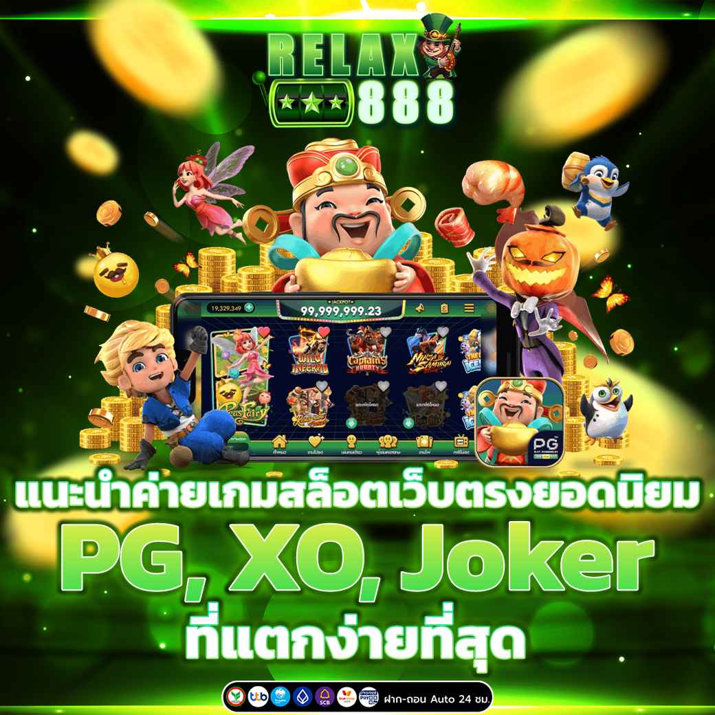 แนะนำค่ายเกมสล็อตเว็บตรงยอดนิยม PG, XO, Joker ที่แตกง่ายที่สุด
